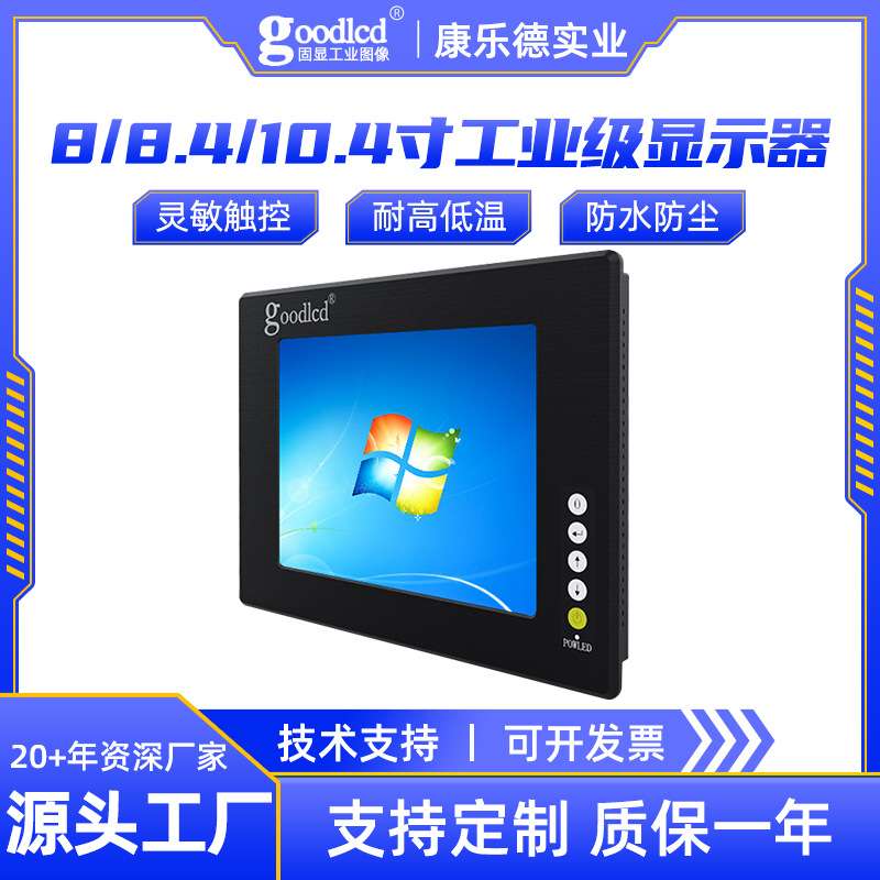 8/8.4/10.4寸工控级显示器电阻电容式触摸屏车载LCD液晶监视器