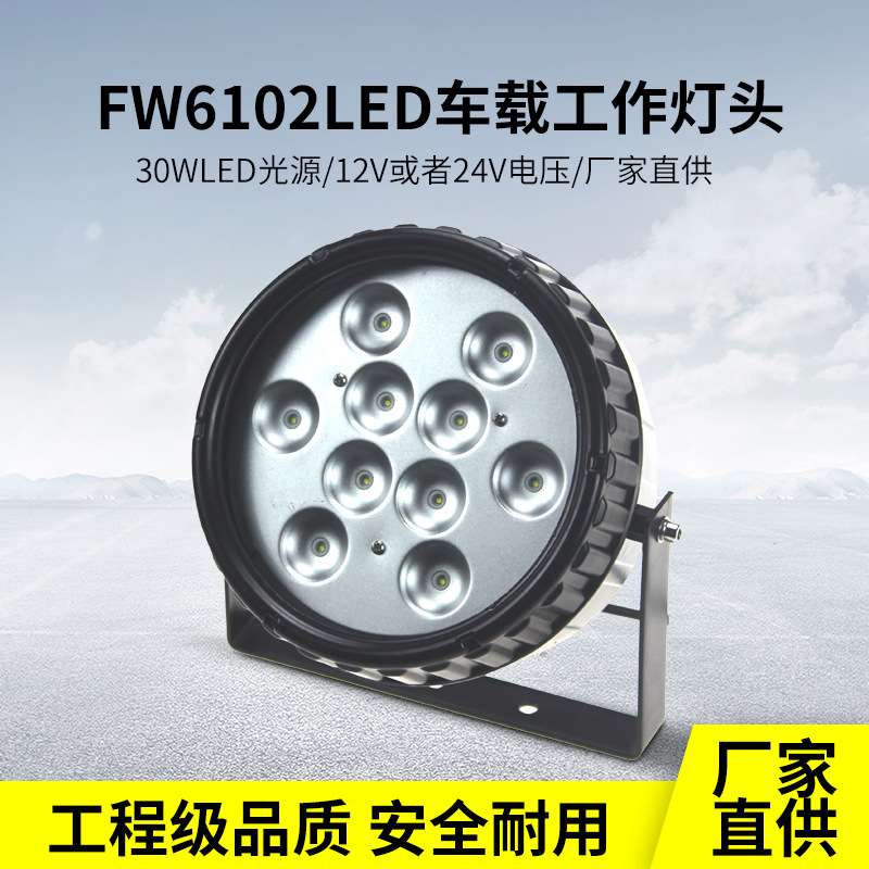 车载防爆工作灯24V30W支架式强光探照灯移动泛光灯工程车专用灯