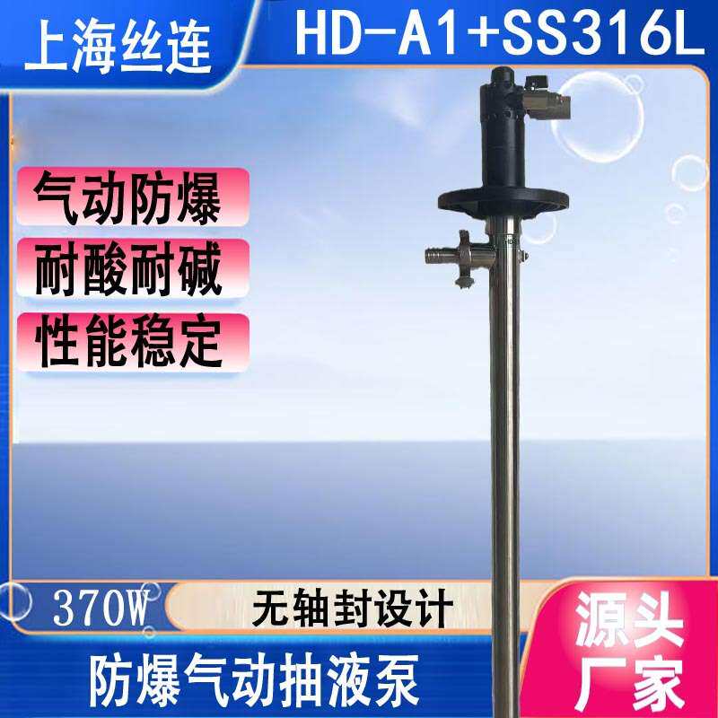 丝连气动插桶泵HD-A1+SS316L-700不锈钢气动抽液泵防爆化工油桶泵