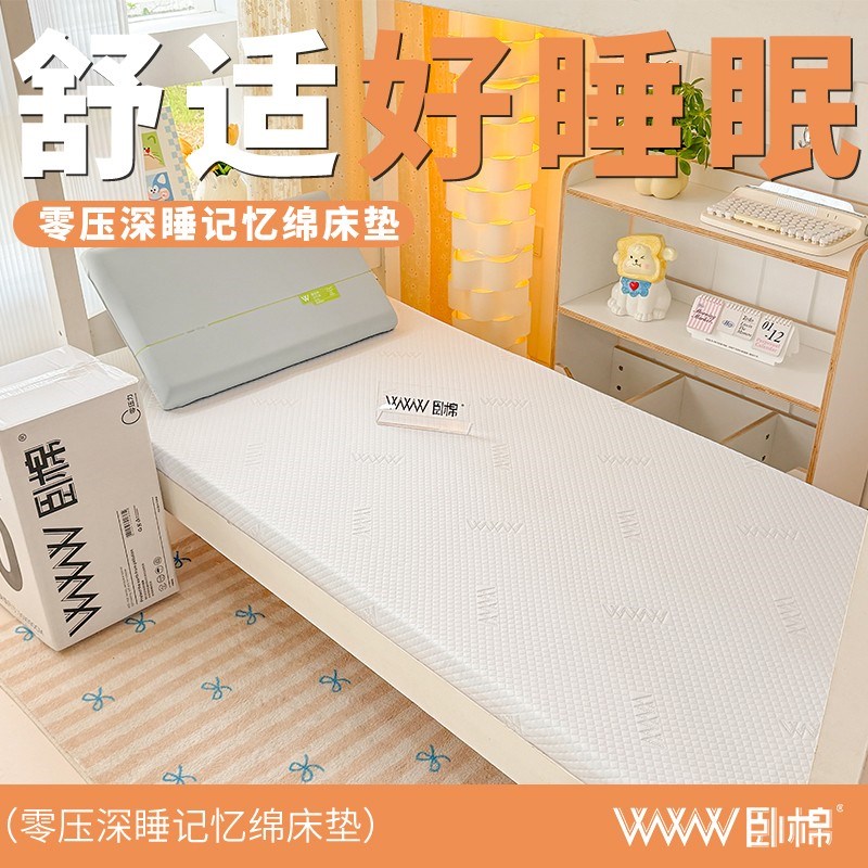WWW学生床垫进口深睡护脊记忆绵A零压护腰双面睡感加厚抑菌C0001