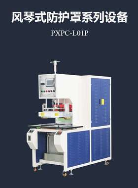 伸缩圆形防护罩高频焊接机 TPU机器人丝杠护照 浦雄PXPC-L01P