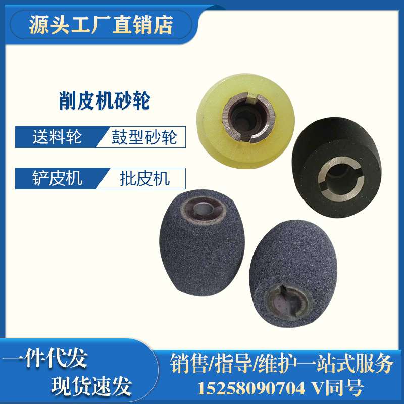 厂家直销削皮机送料轮鼓型砂轮铲皮机配件砂轮片皮机砂轮鸭蛋轮
