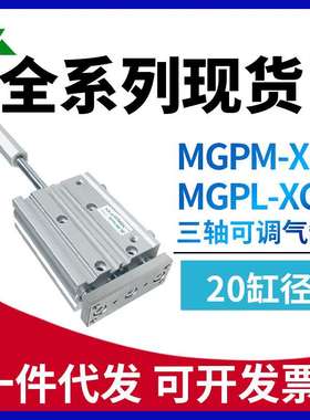 MGPM20/MGPL20-25-30-40-50-75-100-150-XC8可调行程三轴导杆气缸