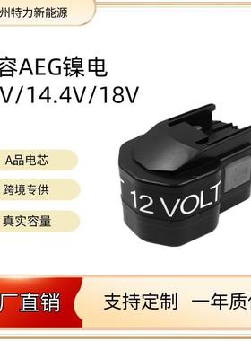 兼容AEG/MIL 12V 14.4V 18V镍氢电池厂家电动工具可以OEM