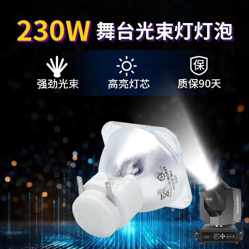 麦乐普230W 200W光束灯灯泡5R/7R光速灯舞台摇头追光灯泡