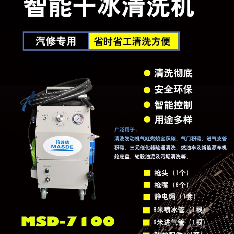MSD-710f0(智能型)干冰清洗机发动机积碳清洗机进气道清洗壳体翻