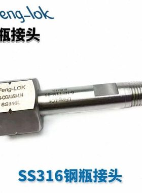 SS316不锈钢钢瓶接头G5/8正反牙/W21.8/CGA350/M22*1.5/G3/4