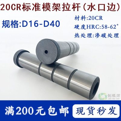 20cr水口边导柱：细水口边标准模架拉杆D16-D40公制模具内螺纹