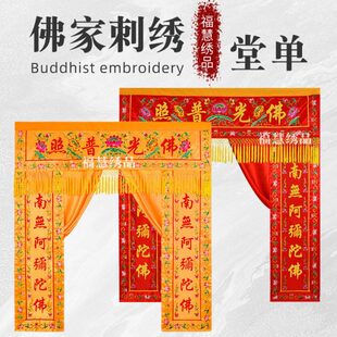 佛家堂单龙门佛光普照刺绣遮挡帘背景布神帐帷幔对联寺庙装饰用品