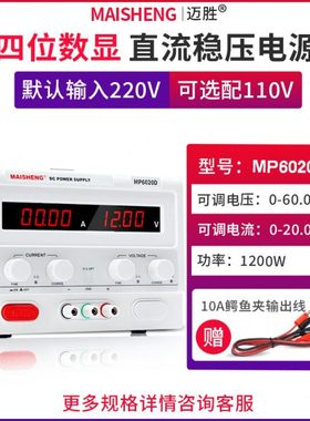 MAISHENG/迈胜MP6020D 0-60V 0-20A大功率直流稳压电源四位可调