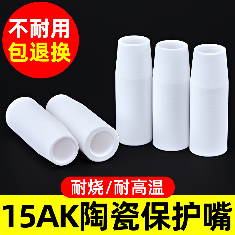 15AK气保焊枪保护咀喷嘴加厚耐高温陶I瓷保护套二保焊涂层导电嘴