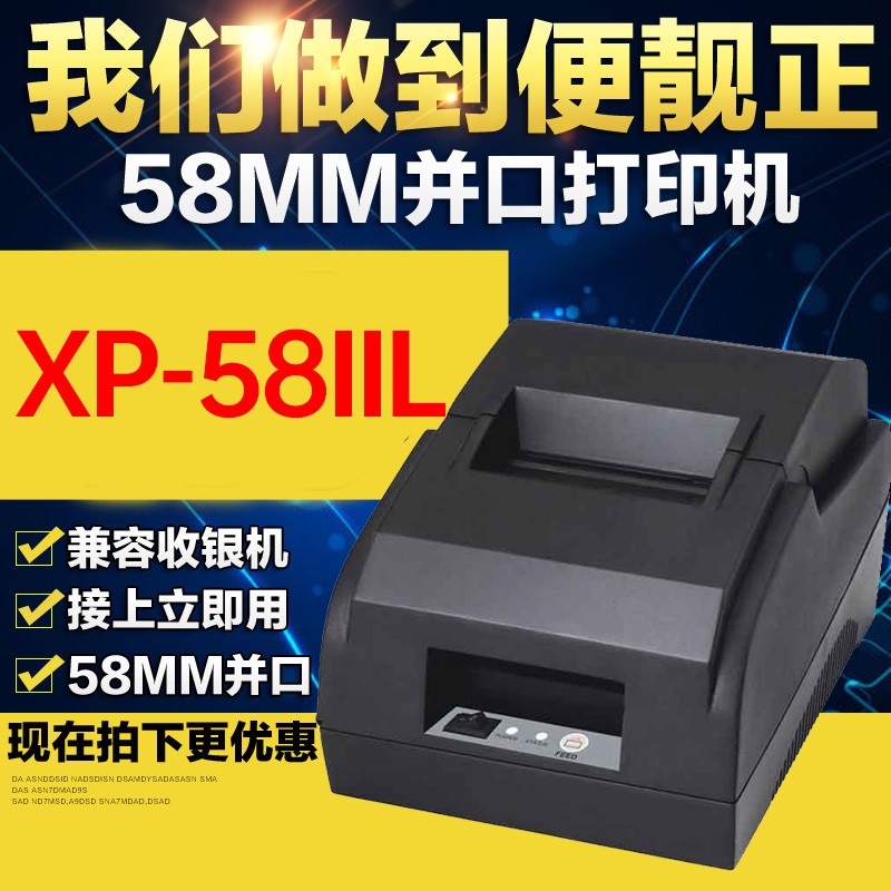 Xprinter芯烨xp-58IIL并口热敏打印机农资农药店化肥打印机58mm超