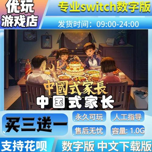 中国式家长 switch数字版 买三送一 switch数字下载版