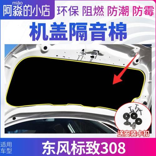 适配东风标致308机盖隔音棉发动机隔热棉 引擎盖隔音棉保温棉垫子