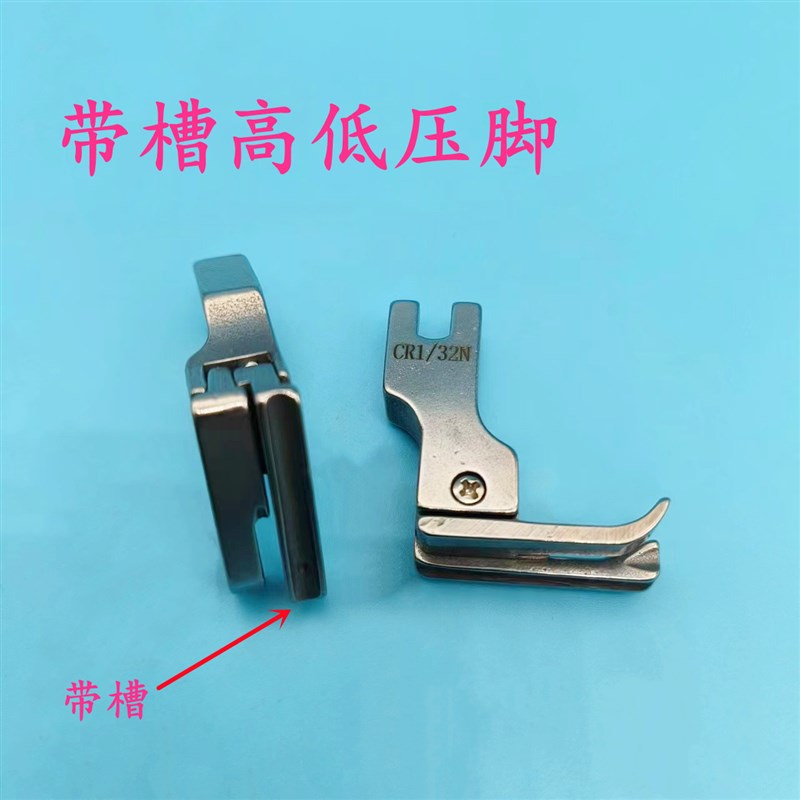 平车高低带槽压脚0.1/0.2止口左右槽全钢CR1/32NP CR1/16N嵌线镶