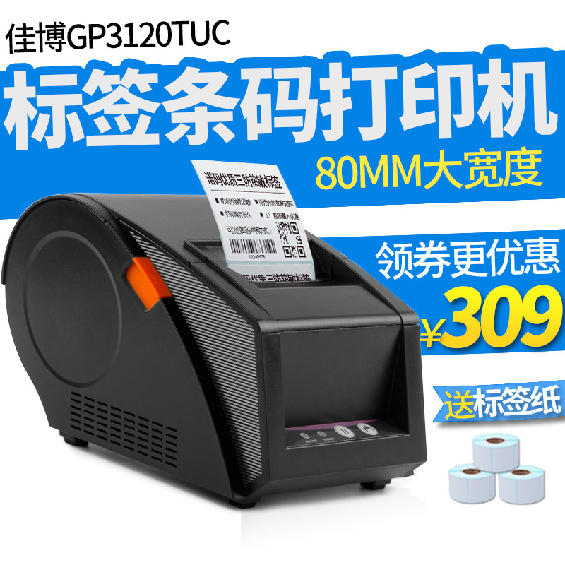 佳博GP3120TUCh热敏不干胶条码标签商标合格证贴纸服装吊牌打印机