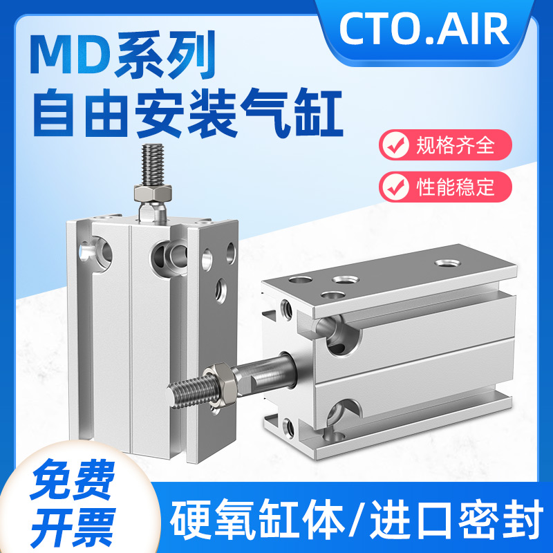 气缸小型气动自由安装微型 MD10/16/x20/25/32-5-30-40-50-100-S