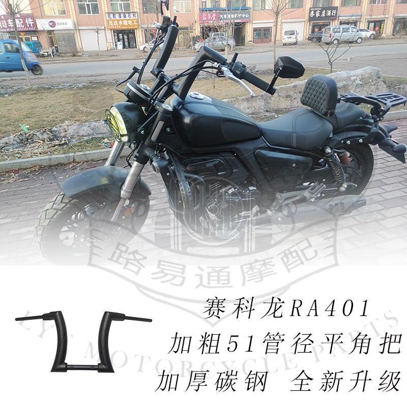 适用赛科龙ra401改装手把方向把赛科龙401加粗5S1管平角把复古高