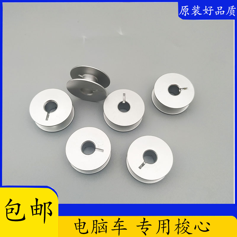 电脑平车缝纫机铝梭心 o铝梭芯底线 线芯 Bobbins 绕线圈 绕线芯