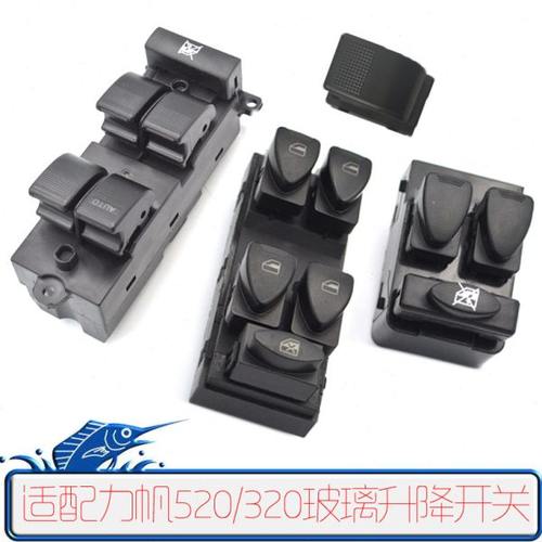适配力帆520i/320/520玻璃升降器开关总控电动车窗摇窗机总控按钮