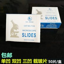 实验室用耗材配件玻璃载玻片7103单凹片7104双凹片载玻片三凹片