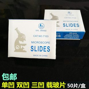 实验室用耗材配件玻璃载玻片7103单凹片7104双凹片载玻片三凹片