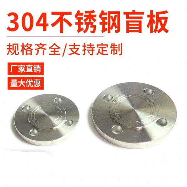 304不锈钢法兰盲板 不锈钢法兰盖板平焊对焊法兰三通弯头丝扣盲板