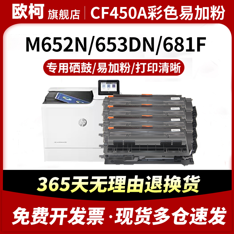 适用惠普CF450a硒鼓HP655A M653dn粉盒墨盒M652dn墨粉盒M681dh易