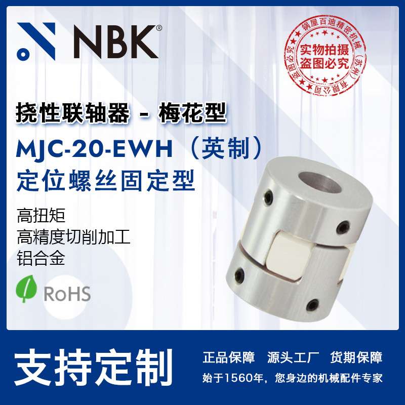 NBK MJC-20-EWH英制  铝合金夹持梅花型挠性联轴器定位螺丝高紧固