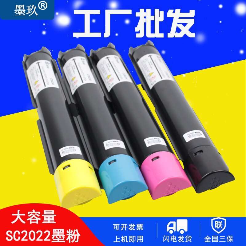 适用富士施乐SC2022粉盒 施乐SC2022墨粉复印机彩色碳粉2022硒鼓
