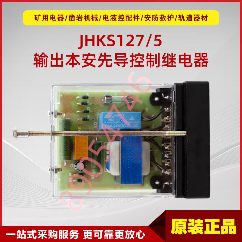 输出本安先导控制继电器JHKS127/5 淮南万泰通用款设备开关用装置
