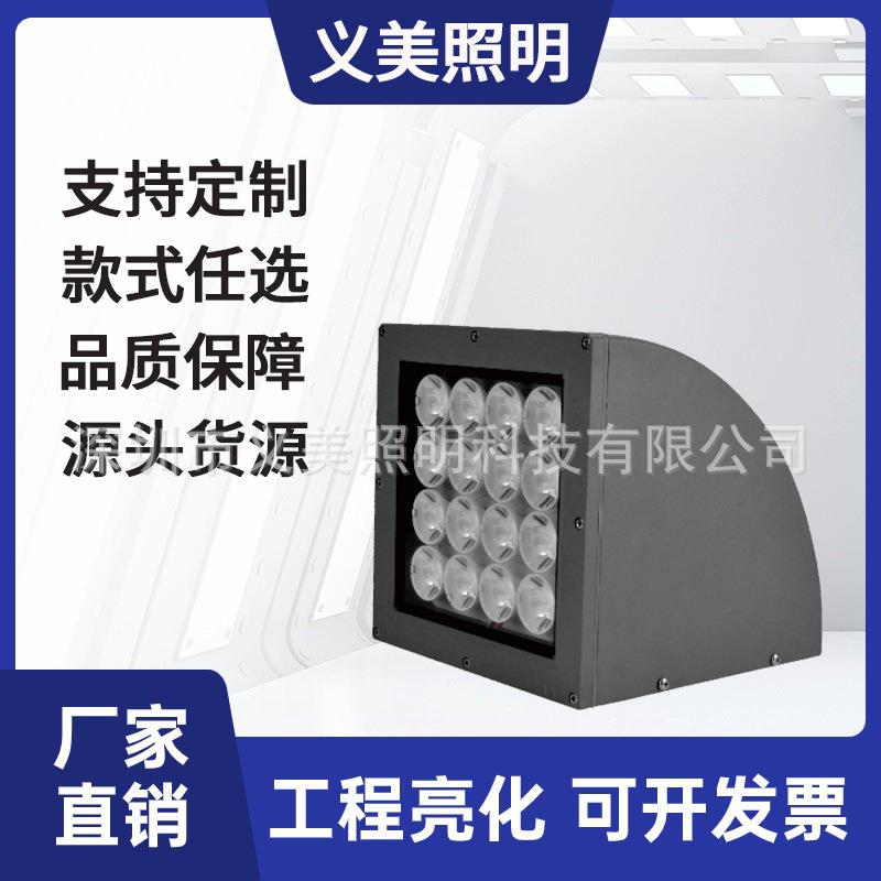 义美照明18W32W54W户外防水LED扇形一束光壁灯窄光束单向壁灯亮化