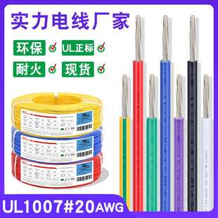 1007正标线 20awg电子线单芯0.53平方镀锡铜90度耐温阻燃环保线材