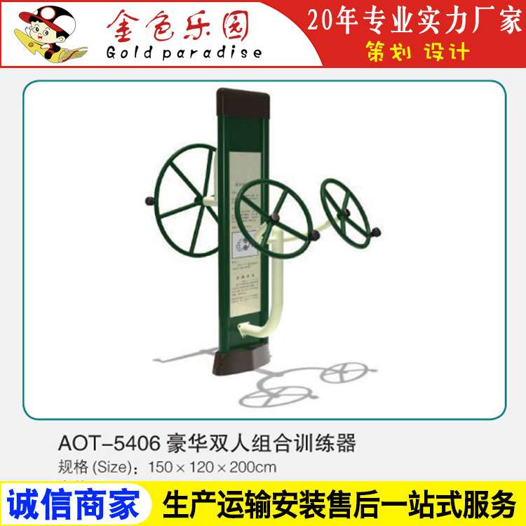 AOT5406健身器材豪华双人组合训练器/户外小区健身器材/游乐设施