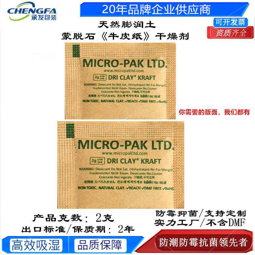 MICROPAK干燥剂牛皮纸矿物蒙脱石干燥剂手袋纺织服饰工艺防霉防潮