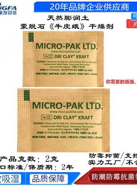 MICROPAK干燥剂牛皮纸矿物蒙脱石干燥剂手袋纺织服饰工艺防霉防潮