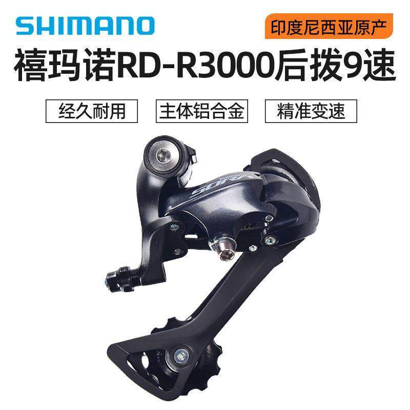 禧马诺SORA R3000后拨9速18速公路折叠自行车中腿短腿后拨变速器
