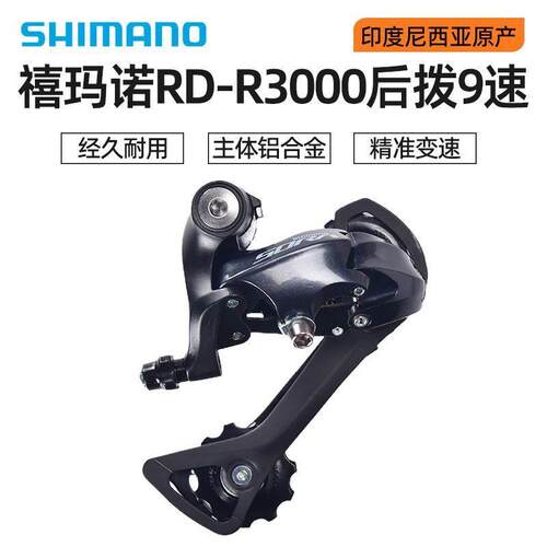 禧马诺SORA R3000后拨9速18速公路折叠自行车中腿短腿后拨变速器