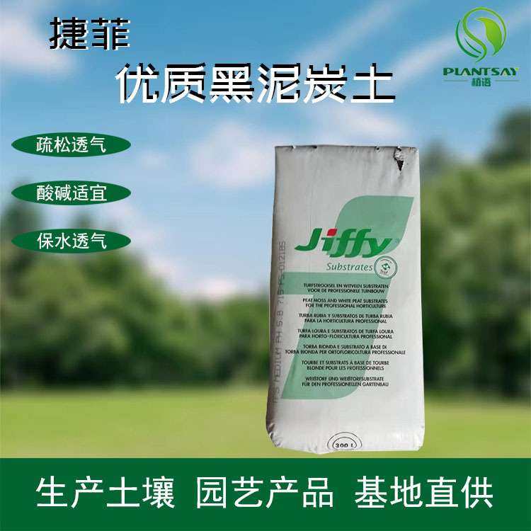 营养土捷菲优质黑泥炭土园艺花卉多肉种植无土栽培蔬菜育苗用基质,电子元器件市场,其它元器件,淘宝优惠券,粉丝福利购,淘宝优惠卷
