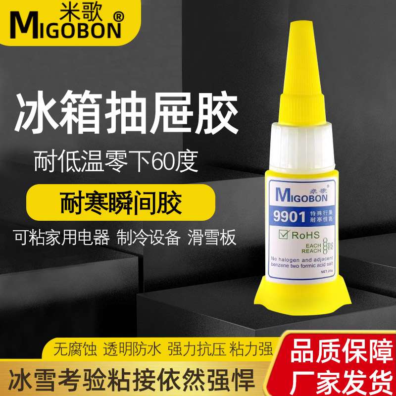 米歌9901冰箱抽屉胶502胶水透明塑料胶粘得牢速干液体胶耐低温胶