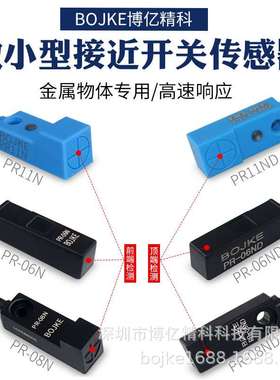 BOJKE博亿精科原装PR-06N PR-08ND PR-11ND小型接近开关金属感应