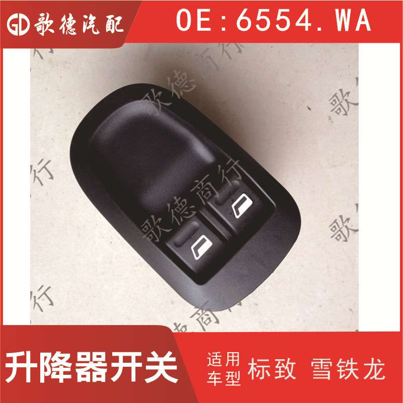 6554.WA 206 207 雪铁龙C2前玻璃升降器开关6554.WQ 6554 WW