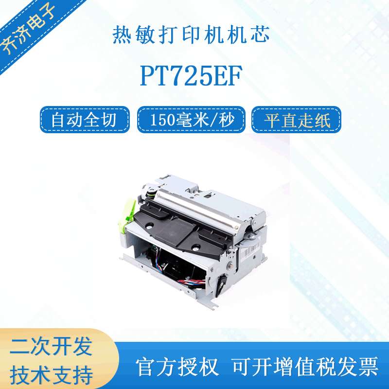 普瑞特PT725EF自动全切/半切易装纸150毫米/秒82mm纸终端热敏机芯