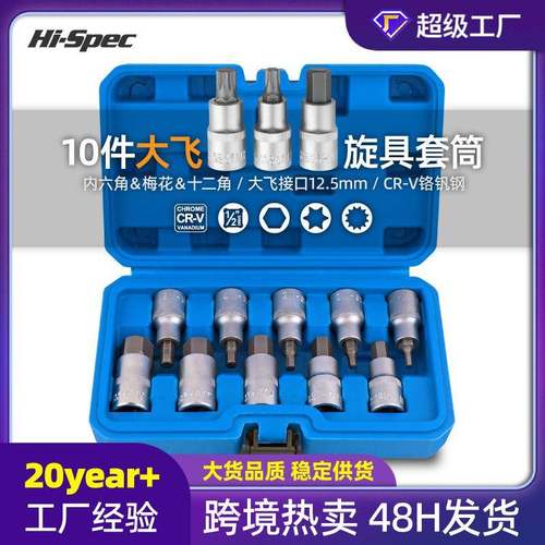 10件大飞内六角套筒梅花内六角批头12角m10旋具头套筒工具套装