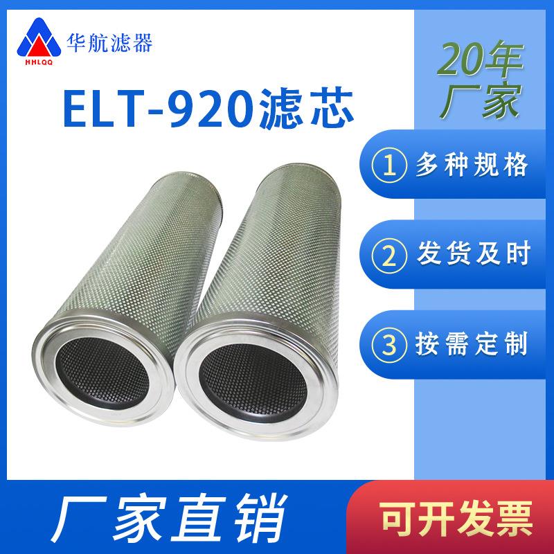 油气分离滤芯ELT-920 聚结滤芯ELT-120 /ELT-110气体聚结过滤芯