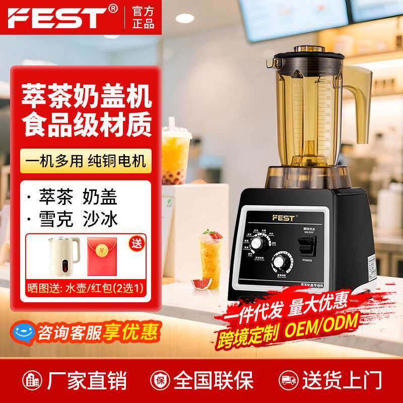 FEST萃茶机破壁机奶盖奶茶设备雪克奶昔奶泡搅拌机制冰碎冰机