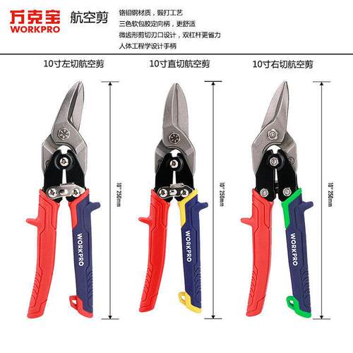 WORKPRO万克工业级航空剪不锈钢铁皮剪WP214021/214020/214019