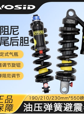 EVOSID山地车气压后胆 190-230mm软尾 550磅双阻尼 减震器
