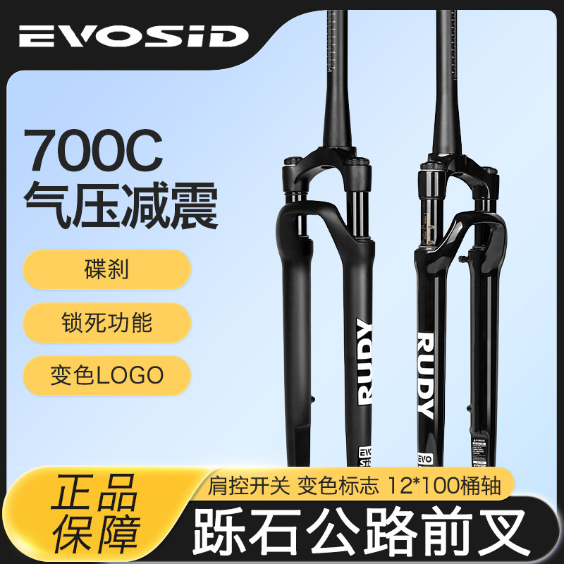 EVOSID砾石公路前叉 700C气叉带锁死 Gravel桶轴碟刹 减震前叉