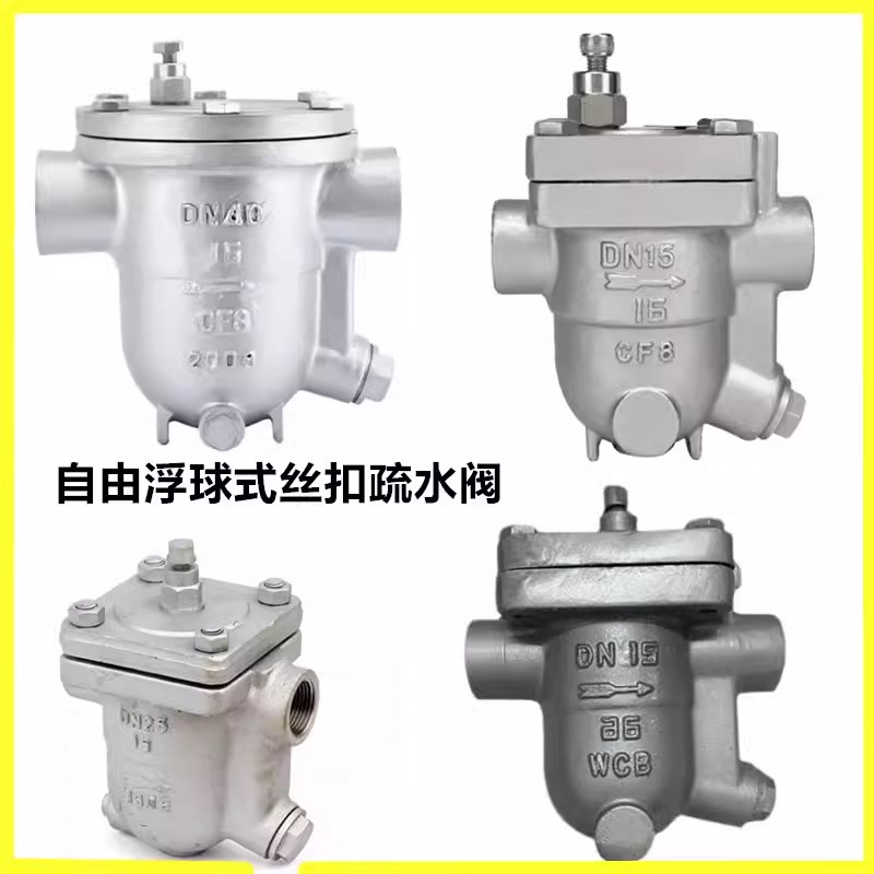 CS11H-f16P/25C铸钢自由浮球式疏水阀高温304不锈钢丝扣蒸汽疏水